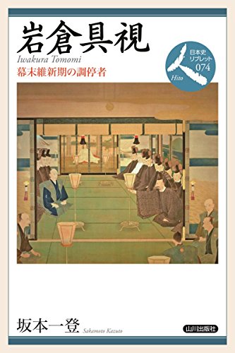 岩倉具視: 幕末維新期の調停者 (日本史リブレット人)