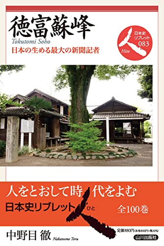 徳富蘇峰: 日本の生める最大の新聞記者 (日本史リブレット人 083)