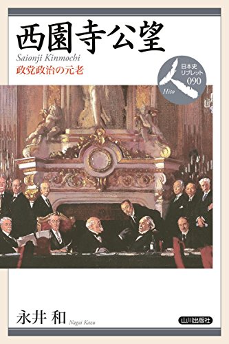 西園寺公望: 政党政治の元老 (日本史リブレット人)