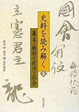 史料を読み解く〈4〉幕末・維新の政治と社会 (史料を読み解く 4)