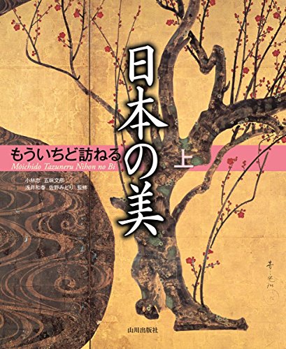もういちど訪ねる日本の美 上の表紙