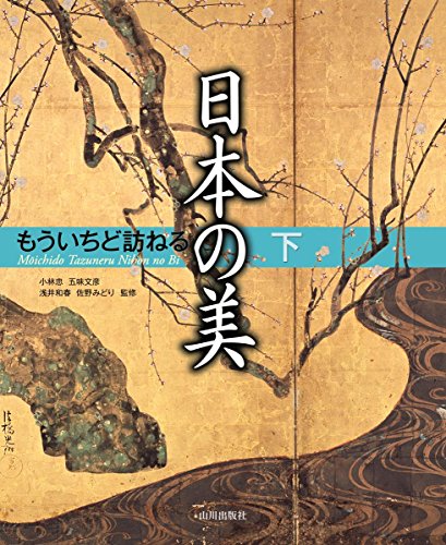 もういちど訪ねる日本の美 下の表紙