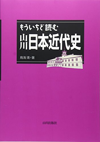 もういちど読む山川日本近代史