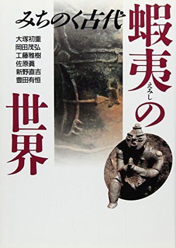 みちのく古代蝦夷の世界