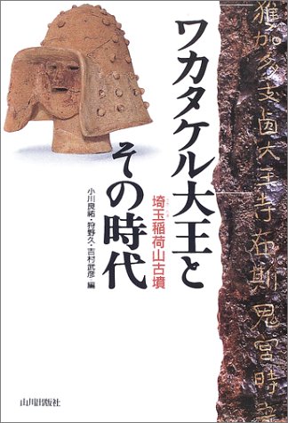 ワカタケル大王とその時代: 埼玉稲荷山古墳