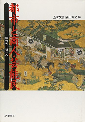 都市と商人・芸能民: 中世から近世へ