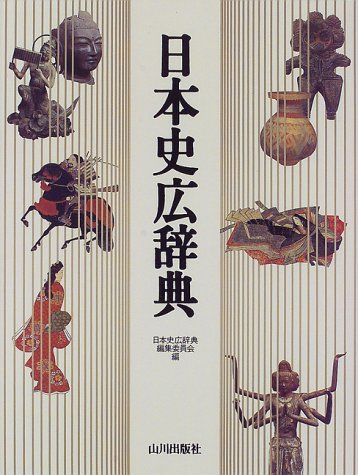 日本史広辞典