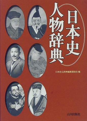 日本史人物辞典
