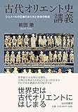 古代オリエント史講義: シュメールの王権のあり方と社会の形成