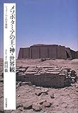 メソポタミアの王・神・世界観―シュメール人の王権観