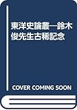 東洋史論叢―鈴木俊先生古稀記念