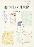 近代中国の地域像 (慶應義塾大学東アジア研究所叢書)