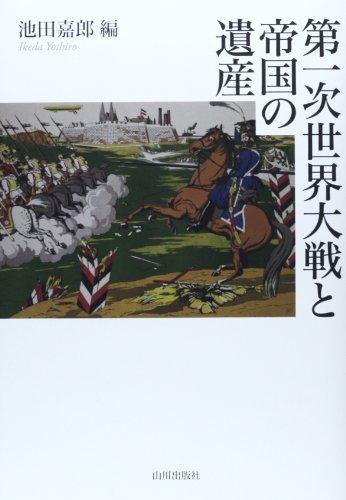 第一次世界大戦と帝国の遺産