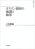 オスマン帝国の海運と海軍 (山川歴史モノグラフ)