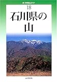 石川県の山 (新・分県登山ガイド)