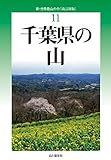 改訂新版 千葉県の山 (新・分県登山ガイド)