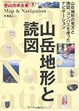 山岳地形と読図 (ヤマケイ・テクニカルブック 登山技術全書)