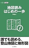 山登りABC 地図読み はじめの一歩