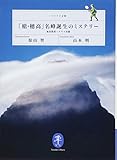 「槍・穂高」名峰誕生のミステリー 地質探偵ハラヤマ出動 (ヤマケイ文庫)