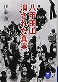 ヤマケイ文庫 八甲田山 消された真実