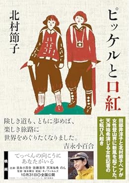 ピッケルと口紅（ヤマケイ文庫）