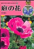 新ヤマケイポケットガイド12　庭の花