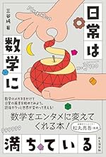 日常は数学に満ちている