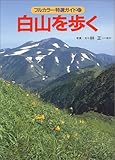 白山を歩く (フルカラー特選ガイド)