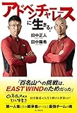 アドベンチャーレースに生きる! 田中正人×田中陽希 百名山ひと筆書きへの挑戦はEAST WINDのためだった