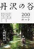 丹沢の谷200ルート 初心者から上級者までを惹きつける、東京近郊の沢、超詳細ルートガイド