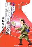 超火山「槍・穂高」―地質探偵ハラヤマ/北アルプス誕生の謎を解く