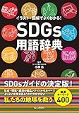 SDGs用語辞典 イラスト・図解でよくわかる！ 地球を救う厳選キーワード400