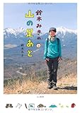 鈴木みきの 山の足あと