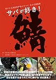 鯖 サバが好き! 旨すぎる国民的青魚のすべて