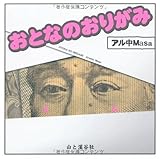 おとなのおりがみ: 最近読んだ本