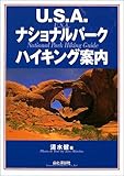 U.S.A.ナショナルパークハイキング案内