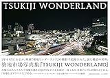 TSUKIJI WONDERLAND 築地ワンダーランド 映画「築地ワンダーランド」の撮影で記録された、謎と魅惑の世界。築地市場写真集。