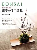 BONSAI 感じる・造る・飾る 四季のミニ盆栽