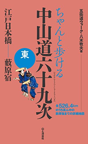 ちゃんと歩ける中山道六十九次 東 日本橋~藪原宿