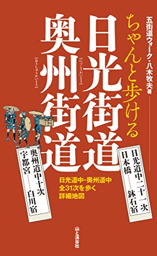 ちゃんと歩ける日光街道・奥州街道 日光道中二十一次(日本橋-鉢石宿)・奥州道中十次(宇都宮-白河宿)を歩く詳細地図