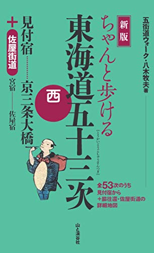 新版 ちゃんと歩ける東海道五十三次 西 見付宿～京三条大橋 ＋佐屋街道