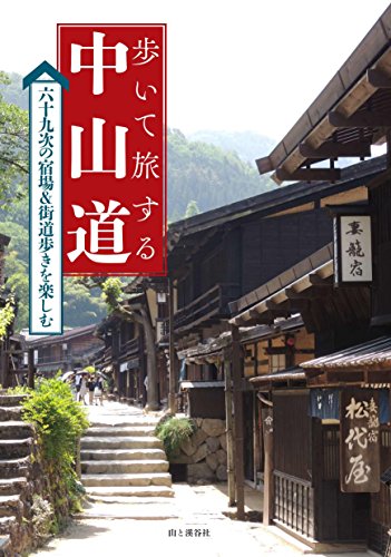 歩いて旅する中山道 六十九次の宿場&街道歩きを楽しむ