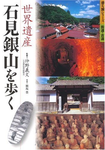 世界遺産石見銀山を歩く (歩く旅シリーズ 街道・古道)