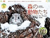 カレンダー2023 太田達也セレクション 森の動物たち Tiny Story in the Forests (月めくり/壁掛け) (ヤマケイカレンダー2023)