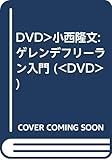 DVD>小西隆文:ゲレンデフリーラン入門 (<DVD>)