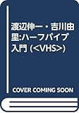 渡辺伸一・吉川由里:ハーフパイプ入門 (<VHS>)