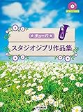 チューバ スタジオジブリ作品集【カラオケCD付】