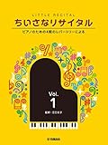 ちいさなリサイタル1~ピアノのための4期のレパートリーによる~