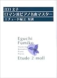 江口文子・ロマン派ピアノ名曲マスター エチュード編 2 短調 [改訂新版]