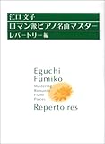 江口文子・ロマン派ピアノ名曲マスター レパートリー編